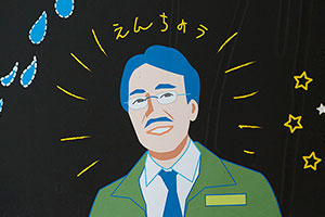 園長